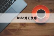 hsbc外汇优惠(银行购汇优惠80bp)