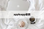 appleapp退款(apple的app退款)