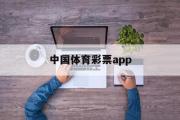中国体育彩票app(中国体育彩票app中奖有效吗)