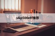 s&p500etf推荐(spdr sp 500 etf trust)
