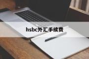 hsbc外汇手续费(hsbc汇丰银行香港)