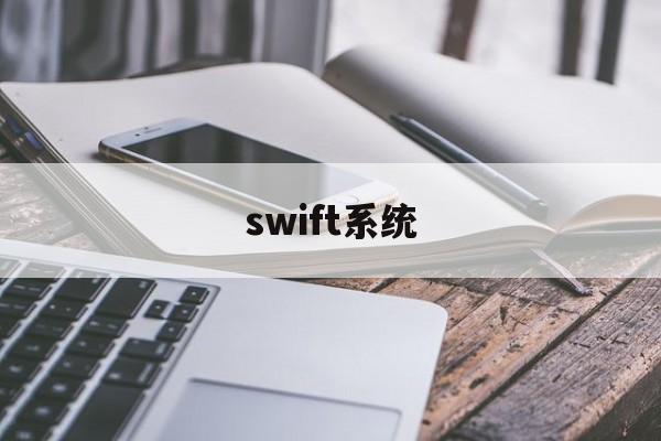 swift系统(swift 平台)